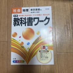 中学 教科書ワーク 帝国書院版 社会 歴史のサムネイル