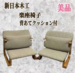 新日本木工 楽座椅子 低座椅子 カバーリングクッション 背あて