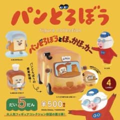 パンどろぼう フィギュアコレクション だい5だん　なにをするんだ！のサムネイル