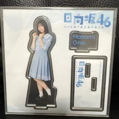 ローソン日向坂46くじ アクリルスタンド 大野愛実 - メルカリ