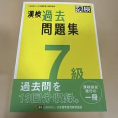 漢検 7級 過去問題集のサムネイル