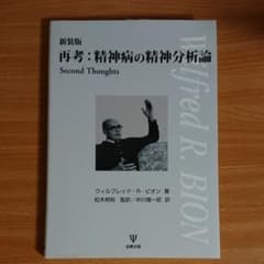 新装版 再考:精神病の精神分析論のサムネイル