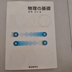 物理の基礎 大学物理 物理学 教科書のサムネイル