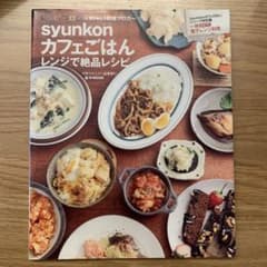 syunkonカフェごはん レンジで絶品レシピ 山本ゆり 宝島社のサムネイル