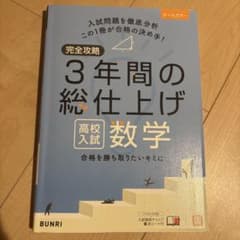 完全攻略3年間の総仕上げ高校入試数学のサムネイル