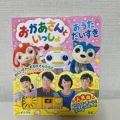 おかあさんといっしょ おうただいすきのサムネイル