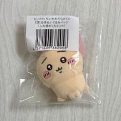 ちいかわだらけくじ Ｅ賞 入れ替わっちゃったぬいぐるみバッジのサムネイル