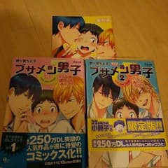 ブサメン男子  野々宮ちよ子  1、2巻+小冊子付きのサムネイル