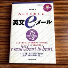 ハートをおくる英文e-メール : 75 patterns+αのサムネイル