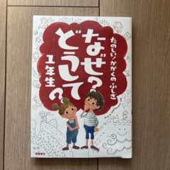 なぜ？どうして？ 1年生 たのしいかがくのふしぎのサムネイル