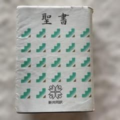 聖書 新共同訳のサムネイル