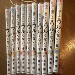 山口くんはワルくない　1-10巻セットのサムネイル