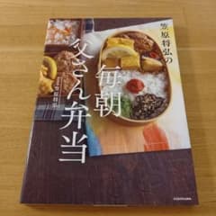 笠原将弘の毎朝父さん弁当のサムネイル