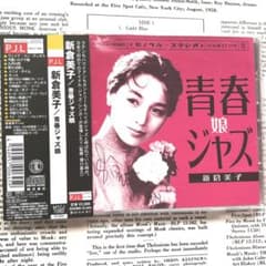 ☆激レア☆新倉美子・青春ジャズ娘・CD m70583839648_1.jpg?1782560569