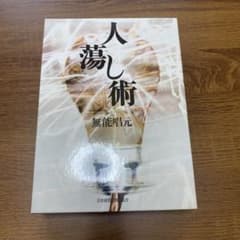 人蕩し術 　ひとたらしじゅつ　無能唱元著のサムネイル