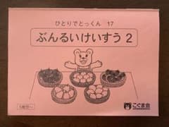 こぐま会　ひとりでとっくん　17ぶんるいけいすうのサムネイル