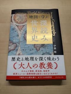 地図で学ぶ「深読み」世界史／伊藤　敏のサムネイル