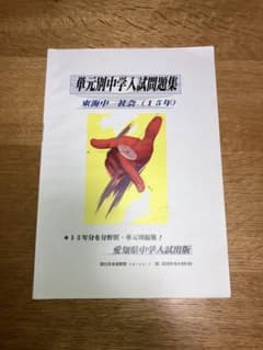 東海中学　社会　過去　問題集　【平成26年度版】のサムネイル