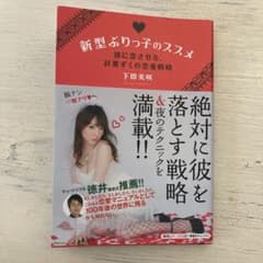 新型ぶりっ子のススメ 彼に恋させる、計算ずくの恋愛戦略のサムネイル