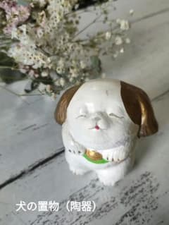 犬の陶器置物のサムネイル