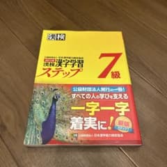 漢検 漢字学習ステップ 7級のサムネイル