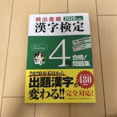 頻出度順 漢字検定4級 合格!問題集 2020年度版のサムネイル