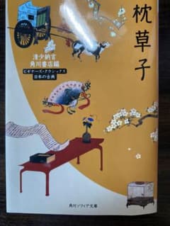 ［美品］枕草子 角川ソフィア文庫 ビギナーズ・クラシックスのサムネイル