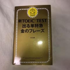 新TOEIC TEST 出る単特急金のフレーズのサムネイル