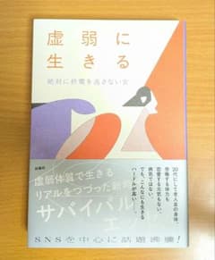 虚弱に生きる 絶対に終電を逃さない女のサムネイル