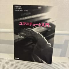 ユマニチュード入門 本田美和子 医学書院のサムネイル