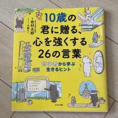 10歳の君に贈る、心を強くする26の言葉 哲学者から学ぶ生きるヒントのサムネイル