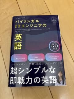 バイリンガルITエンジニアの英語　(裁断済み)のサムネイル