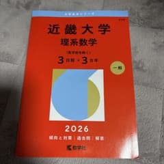 近畿大学 理系数学 2026年版 赤本のサムネイル