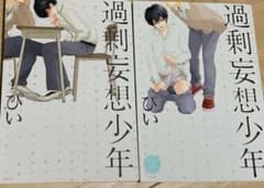 過剰妄想少年のサムネイル