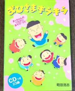 おひさまキラキラ まっちゃんのつながりあそび・うた CD付きのサムネイル