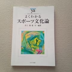 よくわかるスポーツ文化論のサムネイル