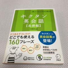 キクタン英会話 : 聞いてマネしてすらすら話せる 基礎編のサムネイル