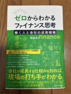 ゼロからわかるファイナンス思考 働く人と会社の成長戦略のサムネイル