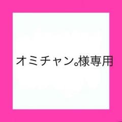 オミチャン。様専用のサムネイル