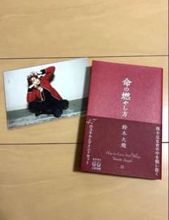 命の燃やし方 鈴木大飛のサムネイル