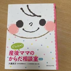 〜100円お値引中〜どうしたの?産後ママのからだ相談室 : Q&Aのサムネイル
