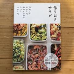 作りおきサラダ : 冷めてもおいしい。ねかせるからもっとおいしい。のサムネイル
