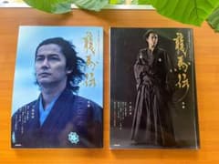 NHK大河ドラマ・ストーリー 龍馬伝 前編・後編 2冊セット 福山雅治のサムネイル