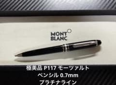 極美品 モンブラン P117 モーツァルト ペンシル 0.7mm プラチナライン 