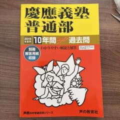 慶應義塾普通部 2019年度用 10年間スーパー過去問のサムネイル