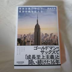 資本主義の中心で、資本主義を変えるのサムネイル