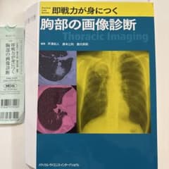 即戦力が身につく胸部の画像診断 裁断済 - メルカリ