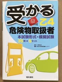 受かる赤シート付乙4危険物取扱者のサムネイル