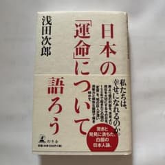 日本の「運命」について語ろうのサムネイル
