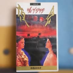 中島みゆき 夜会 VOL.6 シャングリラ VHS - メルカリ